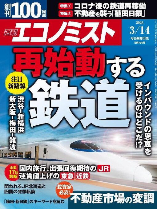 Title details for 週刊エコノミスト by MAINICHI SHIMBUN PUBLISHING INC. - Wait list